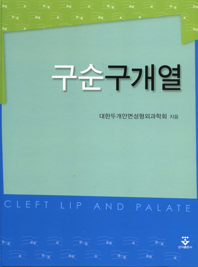 구순구개열
