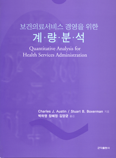 보건의료서비스 경영을 위한 계량분석