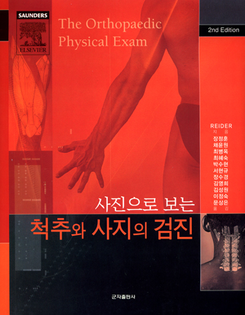 사진으로보는 척추와 사지의검진-2판