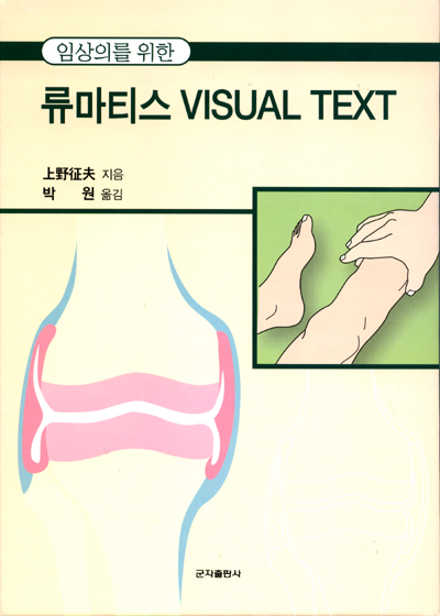 임상의를 위한 류마티스 VISUAL TEXT