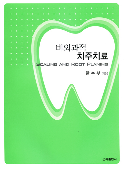 비외과적 치주치료