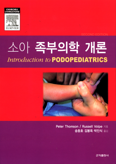 소아족부의학개론 (Introduction to Podopediatrics)