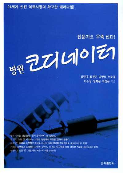 전문가로 우뚝 선다! 병원 코디네이터