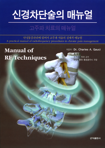신경차단술의 매뉴얼 (고주파 치료의 매뉴얼)