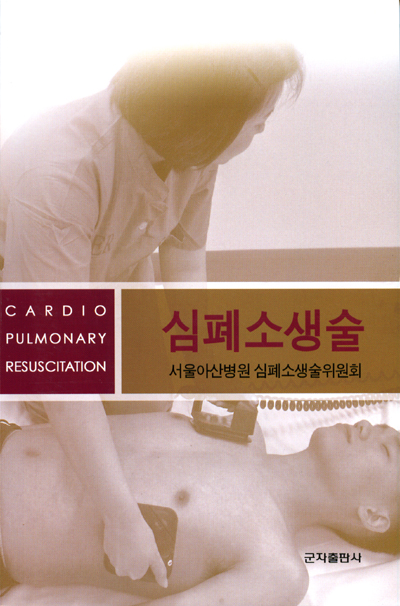 심폐소생술(CPR) 셋째판