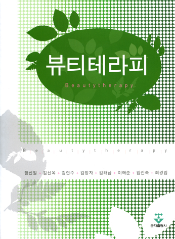 뷰티테라피