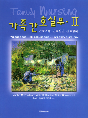 가족간호Ⅰ 가족간호실무Ⅱ