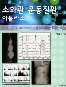 소화관운동질환아틀라스