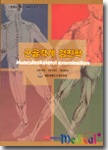 근골격계 검진학 2/e(Musculoskeletal Examination)