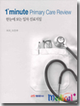1'Minute Primary Care Review:한눈에보는 일차진료지침