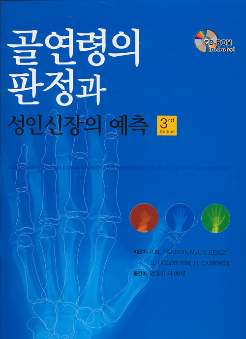 골연령의판정과성인신장의예측-3판