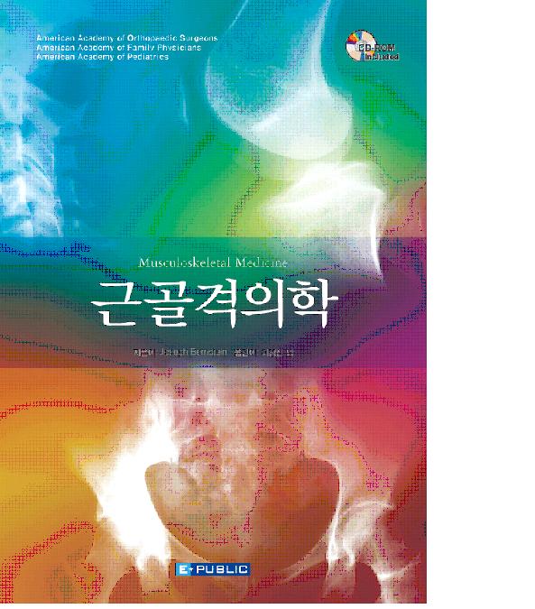 근골격의학:Musculoskeletal Medicine-CD포함