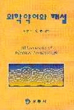 의학약어와 해설