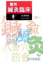 실용 침구임상