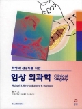 학생과 전공의를 위한 임상 외과학 Clinical Surgery