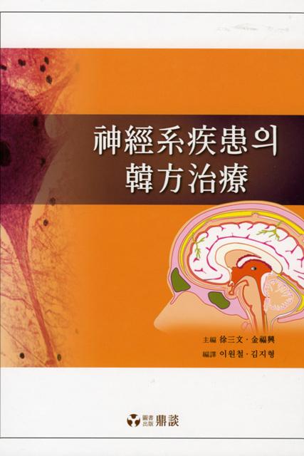 신경계질환의한방치료