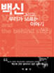 백신 그리고 우리가 모른 이야기
