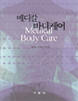 메디칼 바디케어