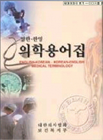 의학용어집