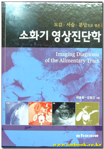 도감 서술 문답으로 엮은 소화기 영상진단학