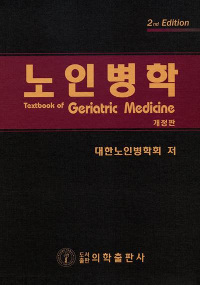노인병학-2판