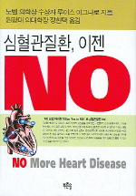 심혈관질환 이젠 NO