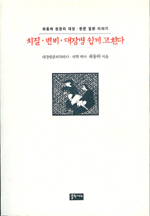 치질.변비.대장병 쉽게 고친다