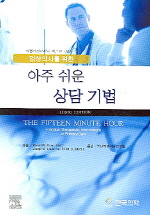 아주 쉬운 상담 기법(임상의사를 위한)