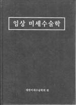 임상미세수술학