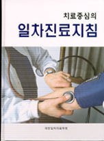 치료중심의 일차진료지침