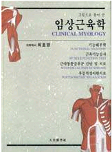 그림으로 풀어 쓴 임상근육학