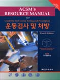 운동검사 및 처방 (ACSM's Resource Manual for Guideline for Exercise Testing and Prescription)