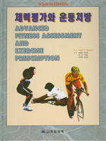 체력평가와운동처방 4/e