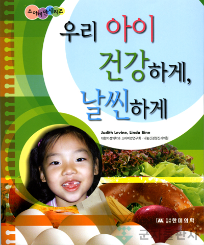 우리아이 건강하게 날씬하게