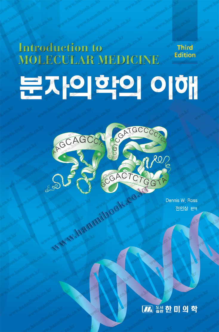 분자의학의 이해