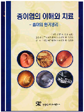 중이염의 이해와 치료
