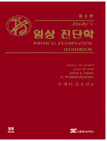 Mosby's 임상 진단학 Handbook