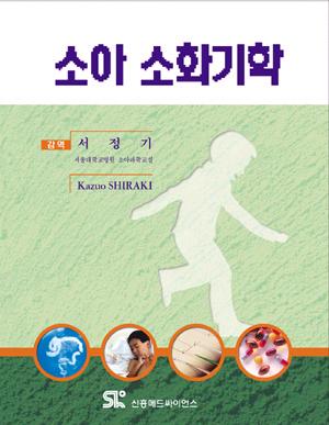소아소화기학