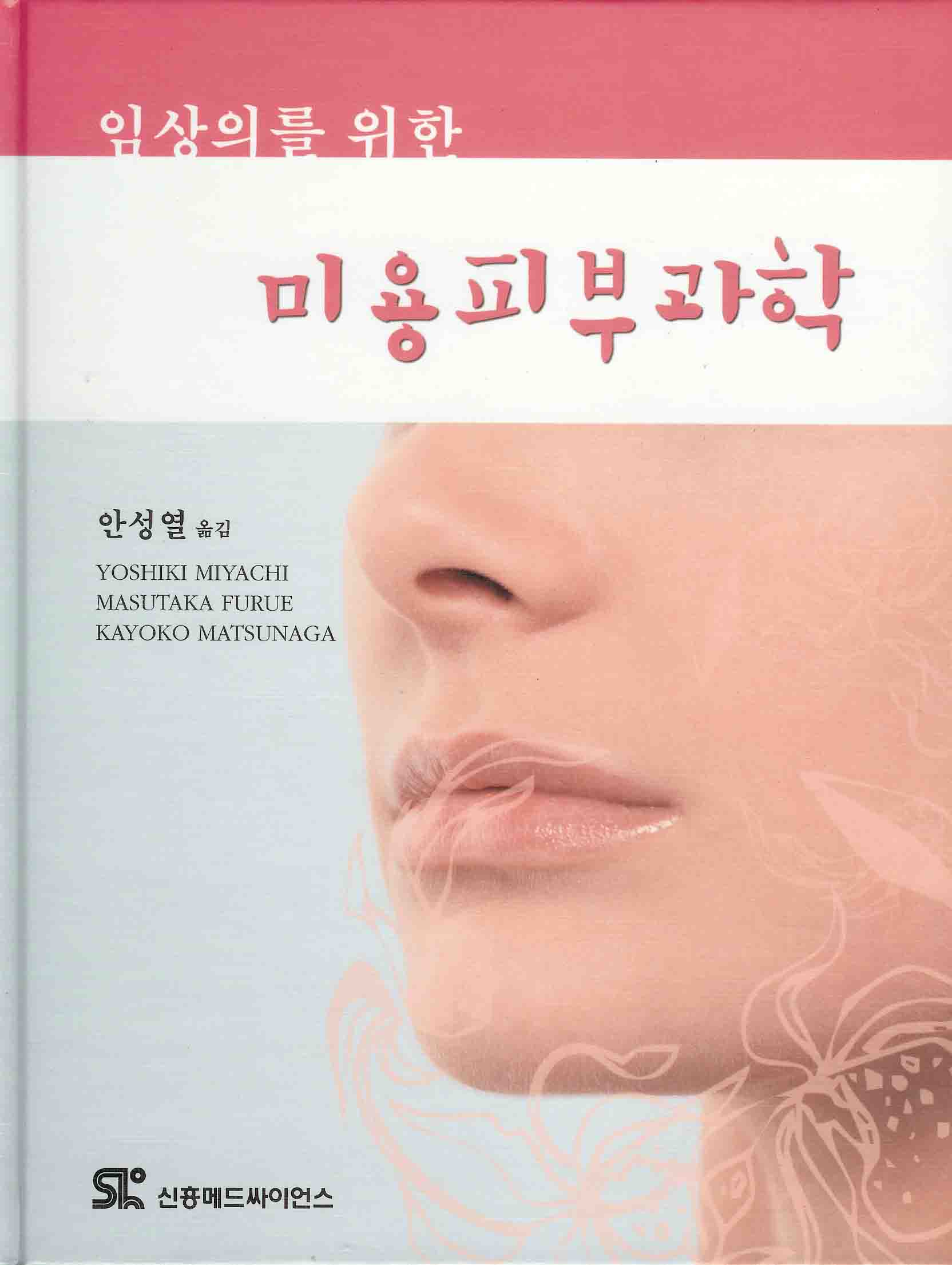 임상의를 위한 미용피부과학