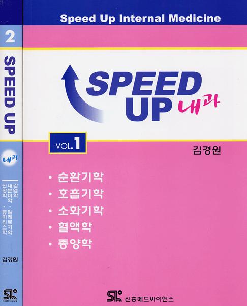 SPEED UP 내과