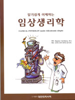 알기쉽게 이해하는 임상생리학(CLINICAL PHYSIOLOGY made ridiculously simple)