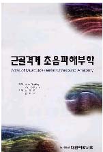 근골격계 초음파해부학 : Atlas of Musculoskeletal Ultrasound Anatomy