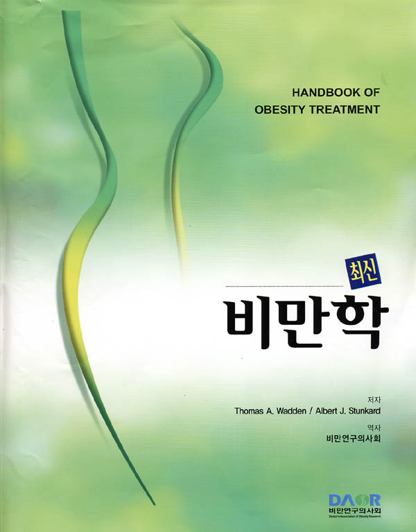 최신비만학 Handbook of Obesity Treatment