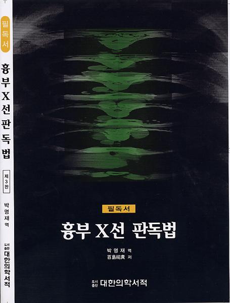 흉부 X선 판독법