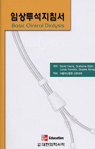 임상투석지침서