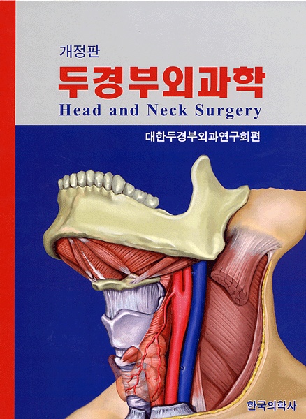 두경부외과학(개정판)