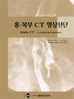 흉.복부 CT 영상진단
