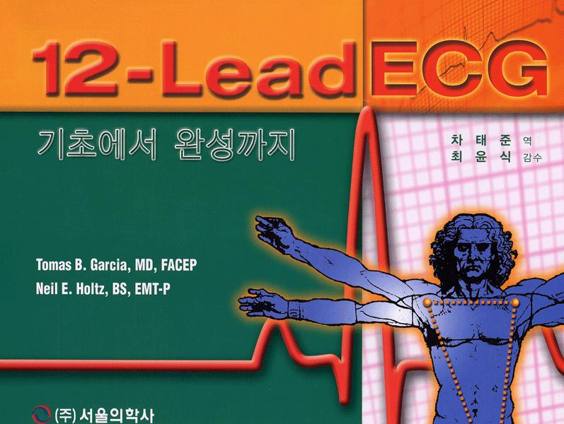 12 Lead ECG 기초에서 완성까지