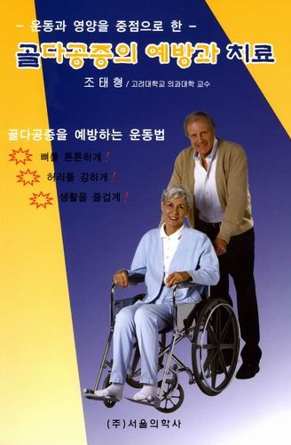 골다공증의 예방과 치료