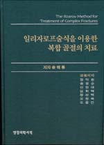 일리자로프술식을 이용한 복합 골절의 치료